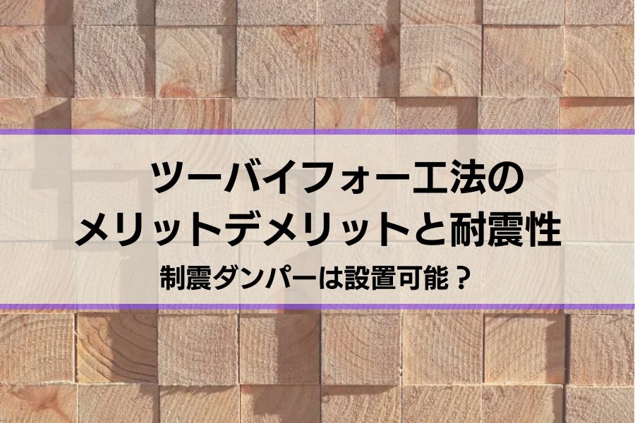 ツーバイフォー工法住宅の耐震性